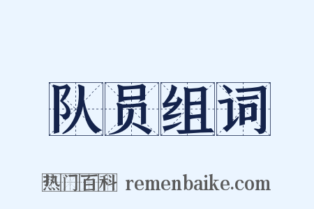 队员组词是什么意思的图片